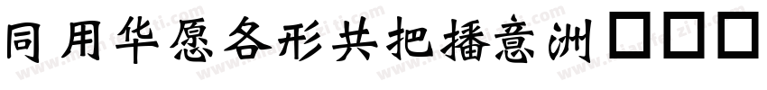 HYSJANGWEI字体转换