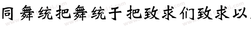 HanWangWeiBeiMedium-Gb5-Bold字体转换