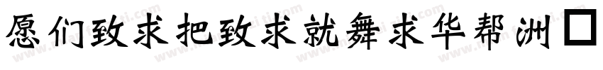 JBeiWeiKaiSu字体转换