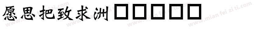 JQWei字体转换
