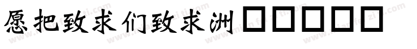 JWeiBei字体转换
