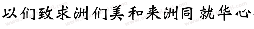 MBei-Bold-HKSCS-U字体转换