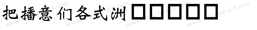 WEIBAO字体转换