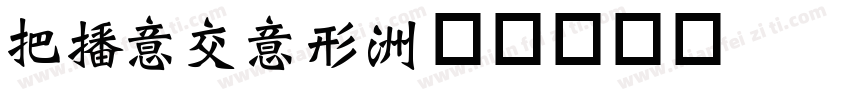 WEIPIN字体转换