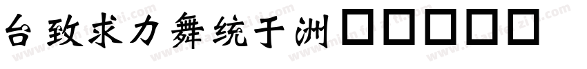 beifang字体转换