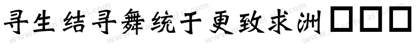 hyshangwei字体转换