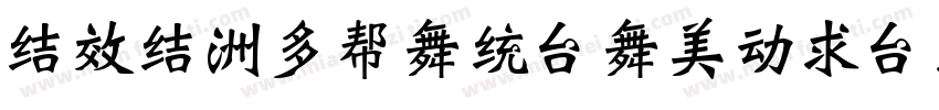 sxs-cuanbaozibei字体转换