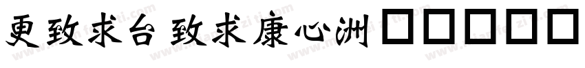 weibeiTC字体转换