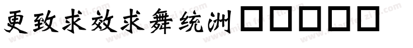 weixian字体转换