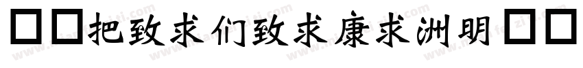 华康WeiBeiTi-1手机版字体转换