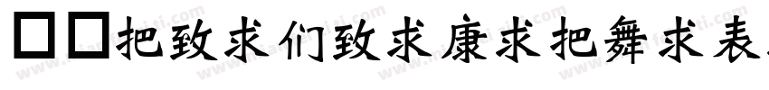 华康WeiBeiTiWaiZiJi-1手机版字体转换