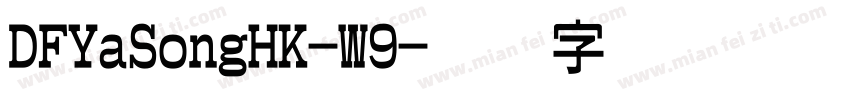 DFYaSongHK-W9字体转换