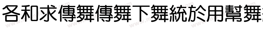 AlimamaFangYuanTiVF-SemiBoldSquare字体转换
