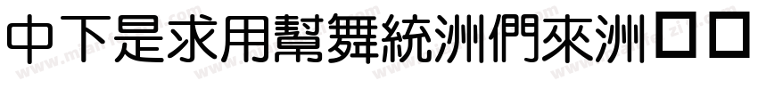 DFLiYuan-Bd字体转换