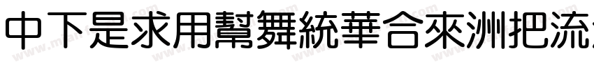 DFLiYuanStd-W8字体转换
