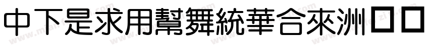 DFLiYuanStd字体转换