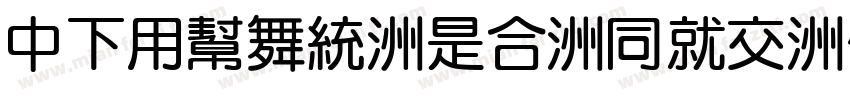 DFYuan-Lt-HKP-BF字体转换