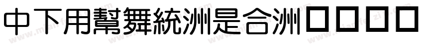 DFYuan-Lt字体转换