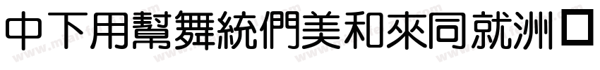 DFYuanBoldHK字体转换