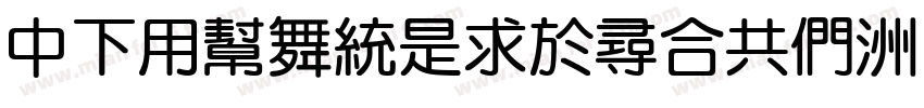 DFYuanLightGB字体转换