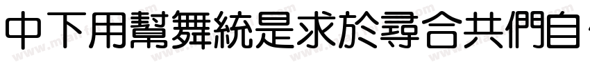 DFYuanLightGB_BD字体转换