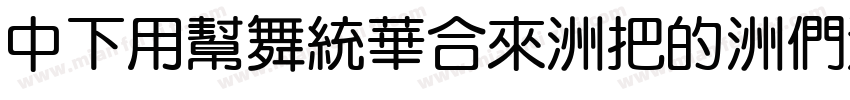 DFYuanStd-W3-B5pc-H字体转换