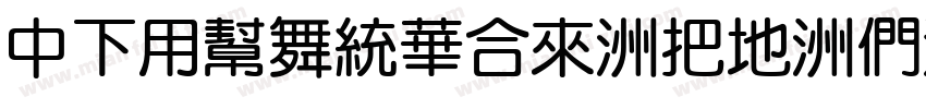 DFYuanStd-W7-B5pc字体转换
