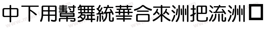 DFYuanStd-W8字体转换