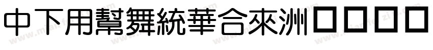 DFYuanStd字体转换