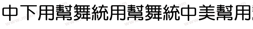 DFYuanYuanDouYun字体转换