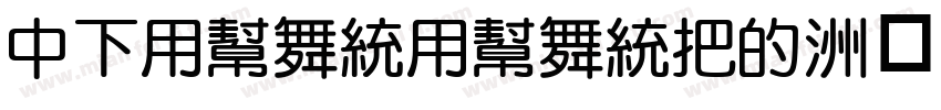 DFYuanYuanW3字体转换