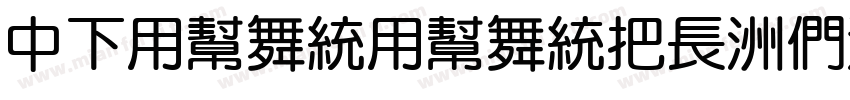 DFYuanYuanW4-B5手机版字体转换