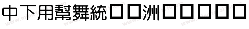 DFYuan字体字体转换
