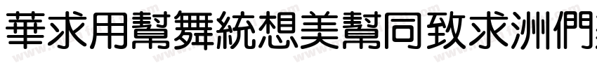 SiYuanRouHei-Bold字体转换