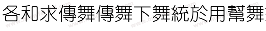 AlimamaFangYuanTiVF-LightRound字体转换