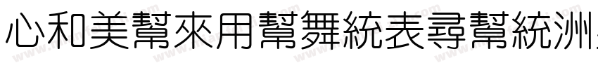CloudYuanZhun-GB字体转换