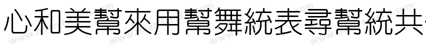 CloudYuanZhunGBK字体转换