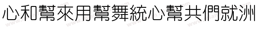 CludYuanCuGBK字体转换