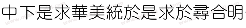 DFLiSongLight1B字体转换