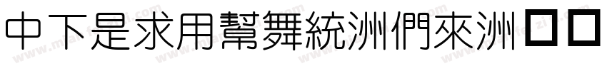 DFLiYuan-Bd字体转换