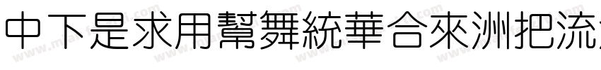 DFLiYuanStd-W8字体转换