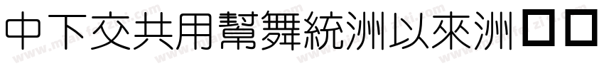 DFPGYuan-Md字体转换