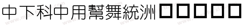 DFUDYuan字体转换