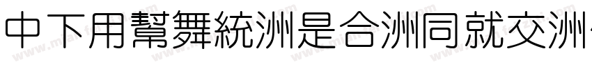 DFYuan-Lt-HKP-BF字体转换