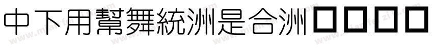 DFYuan-Lt字体转换