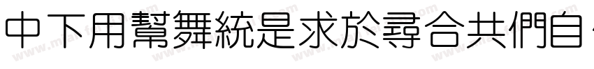 DFYuanLightGB_BD字体转换