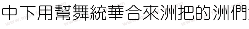DFYuanStd-W3-B5pc-H字体转换