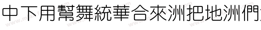 DFYuanStd-W7-B5pc字体转换