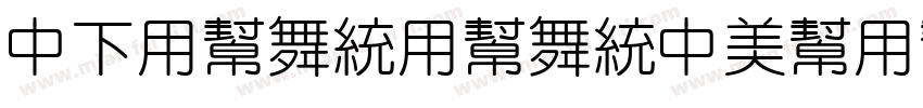 DFYuanYuanDouYun字体转换