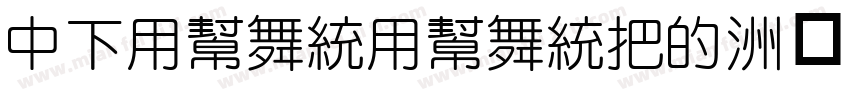 DFYuanYuanW3字体转换